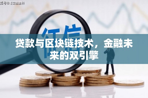 海原贷款与区块链技术，金融未来的双引擎