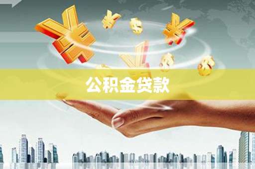 海原公积金贷款