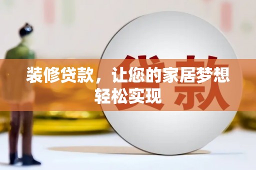 海原装修贷款，让您的家居梦想轻松实现