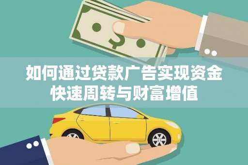 海原如何通过贷款广告实现资金快速周转与财富增值