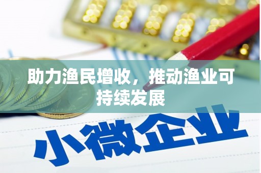 海原助力渔民增收，推动渔业可持续发展