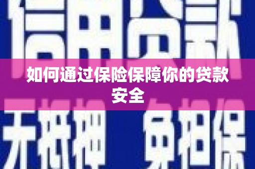 海原如何通过保险保障你的贷款安全