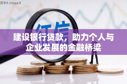海原建设银行贷款，助力个人与企业发展的金融桥梁