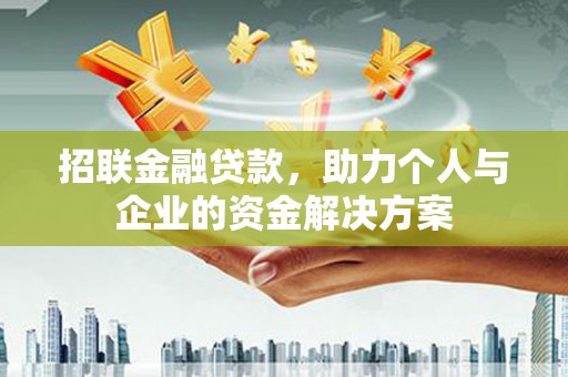 海原招联金融贷款，助力个人与企业的资金解决方案