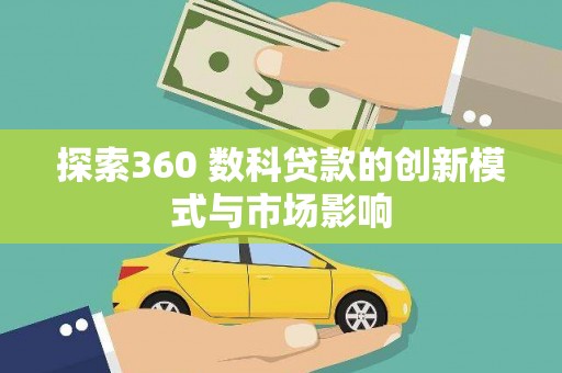 海原探索360 数科贷款的创新模式与市场影响