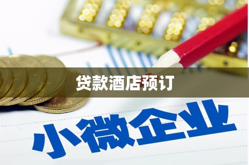 海原贷款酒店预订