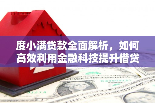 海原度小满贷款全面解析，如何高效利用金融科技提升借贷体验