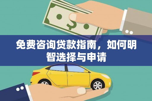 海原免费咨询贷款指南，如何明智选择与申请