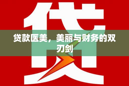 海原贷款医美，美丽与财务的双刃剑
