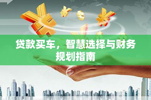 海原贷款买车，智慧选择与财务规划指南