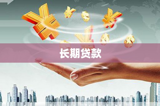 海原长期贷款