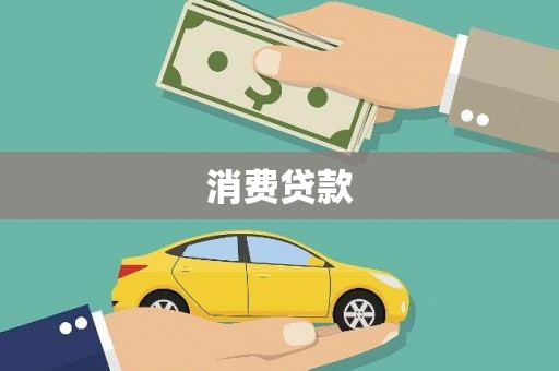 海原消费贷款