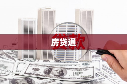 海原房贷通