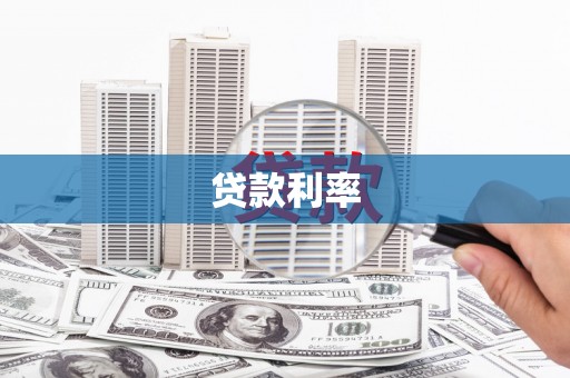 海原贷款利率