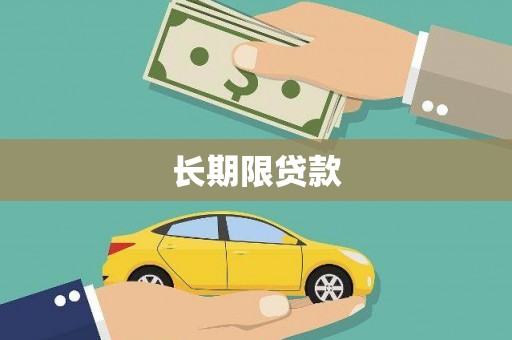 海原长期限贷款