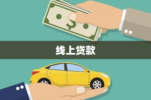 海原线上贷款