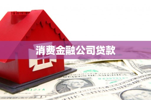 海原消费金融公司贷款