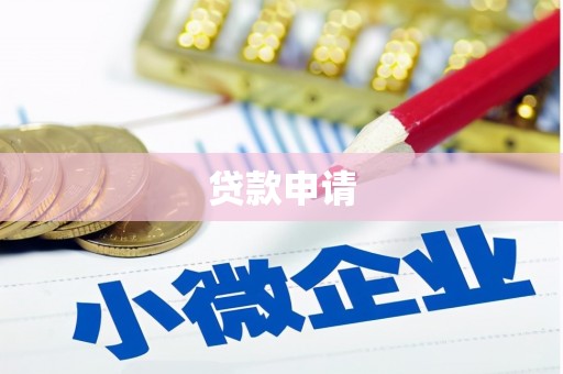 海原贷款申请