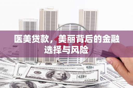 海原医美贷款，美丽背后的金融选择与风险