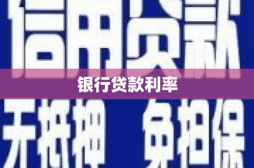 海原银行贷款利率