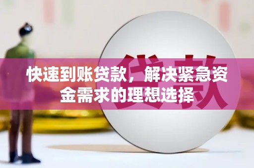 海原快速到账贷款，解决紧急资金需求的理想选择