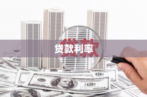 海原贷款利率