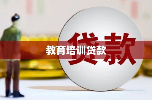 海原教育培训贷款