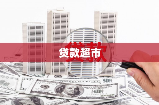 海原贷款超市