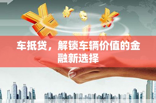 海原车抵贷，解锁车辆价值的金融新选择