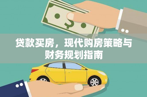 海原贷款买房，现代购房策略与财务规划指南