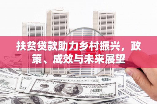 海原扶贫贷款助力乡村振兴，政策、成效与未来展望