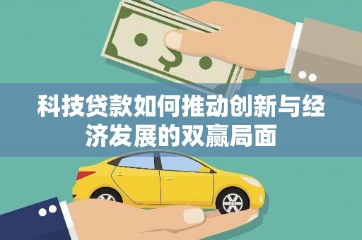 海原科技贷款如何推动创新与经济发展的双赢局面
