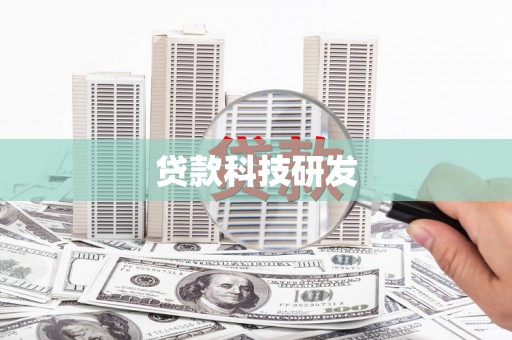 海原贷款科技研发