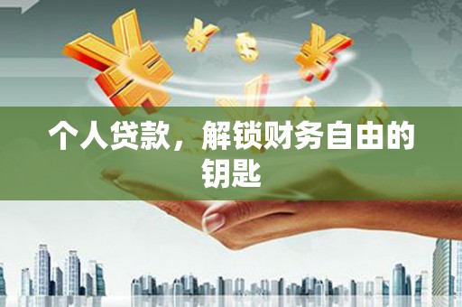 海原个人贷款，解锁财务自由的钥匙