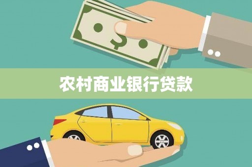 海原农村商业银行贷款