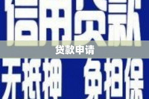 海原贷款申请