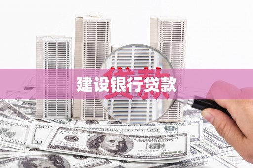 海原建设银行贷款
