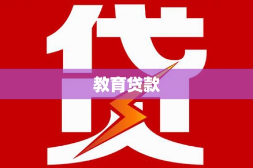 海原教育贷款