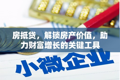 海原房抵贷，解锁房产价值，助力财富增长的关键工具