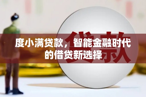 海原度小满贷款，智能金融时代的借贷新选择
