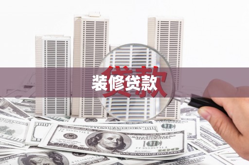 海原装修贷款
