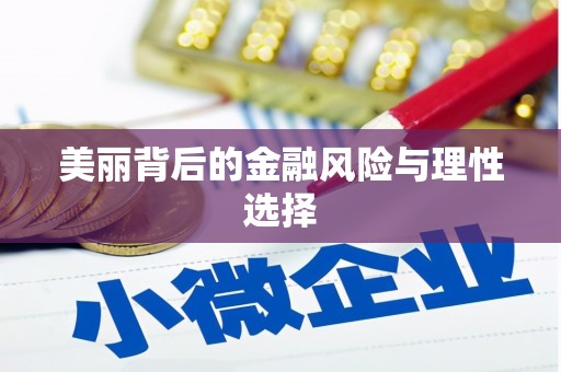 海原美丽背后的金融风险与理性选择