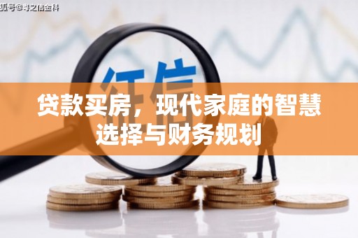 海原贷款买房，现代家庭的智慧选择与财务规划