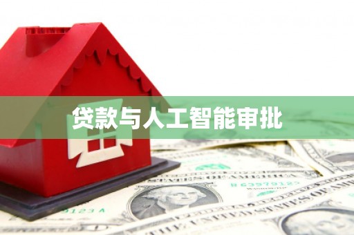 海原贷款与人工智能审批