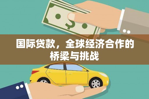 海原国际贷款，全球经济合作的桥梁与挑战