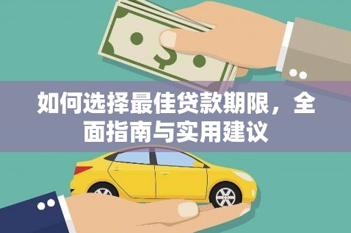 海原如何选择最佳贷款期限，全面指南与实用建议