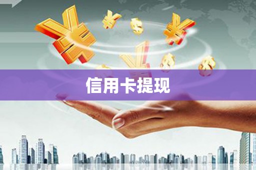 海原信用卡提现