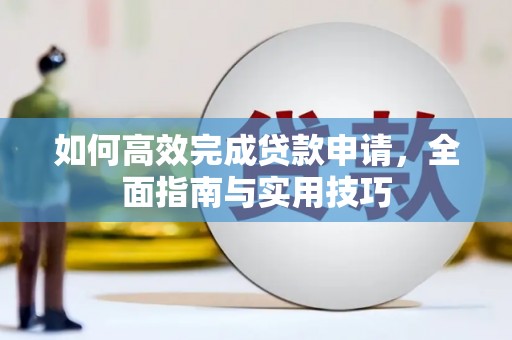 海原如何高效完成贷款申请，全面指南与实用技巧
