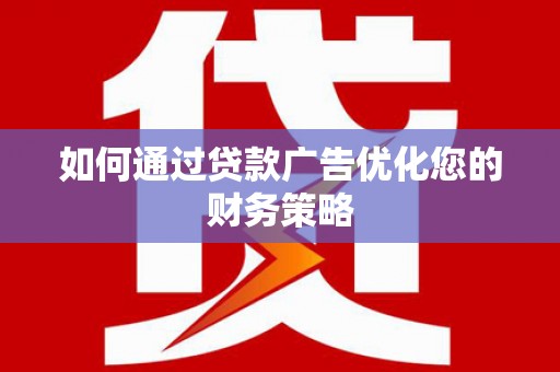 海原如何通过贷款广告优化您的财务策略