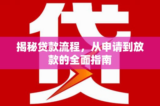 海原揭秘贷款流程，从申请到放款的全面指南